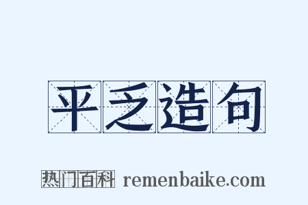 平乏造句是什么意思的图片